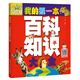 萬有童書  我的第一本百科知識大全（語音伴讀版）