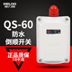 德力西電氣（DELIXI ELECTRIC）倒順開關(guān)QS-60A 15A 30A 220v防水380v三相電機(jī)和面機(jī)正反轉(zhuǎn)開關(guān) QS-60A(額定電流20A)