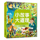 小故事大道理/小蜜蜂童書(shū)館·陪伴孩子成長(zhǎng)的經(jīng)典故事