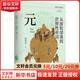 從游牧部落到世界性帝國 元 復(fù)旦大學(xué)歷史學(xué)系教授溫海清 以細(xì)膩流暢的文筆寫給大眾的蒙元史 圖書