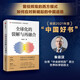【2021年度中國(guó)好書】全球化的裂解與再融合 朱云漢 著 許倬云 鄭永年推薦