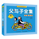 父與子全集：爸爸，我愛(ài)你（拼音故事版）