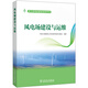 風(fēng)電場(chǎng)建設(shè)與運(yùn)維