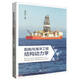 船舶與海洋工程結構動(dòng)力學(xué)