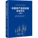 中國農(nóng)產(chǎn)品供應(yīng)鏈發(fā)展報(bào)告（2021）