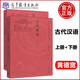 現(xiàn)貨包郵 古代漢語 上冊+下冊 共兩本 黃德寬 高等院校漢語言文學(xué)專業(yè)主干課教材 漢語言文學(xué)專業(yè)基礎(chǔ)課教材 高等教育出版社