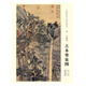 中國畫教學(xué)大圖臨摹范本·明 文征明 古木寒泉圖