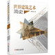 世界建筑藝術(shù)簡史 世界建筑 建筑藝術(shù) 簡史