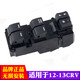 適用于本田CRV玻璃升降器開(kāi)關(guān) 04-16年CRV前左門(mén)電動(dòng)車(chē)窗按鍵總成原裝規格 CRV(12-13年款)主開(kāi)關(guān)豪華款 適用于本田