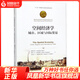空間經(jīng)濟學(xué) 諾貝爾經(jīng)濟學(xué)獎獲得者叢書(shū) (日)藤田昌久 中國人民大學(xué)出版社 正版書(shū)籍【鳳凰新華書(shū)店旗艦店】