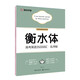 墨點字帖 高中衡水體英語字帖高考英語3500詞匯亂序版單詞短語歷年真題仿真題考點核心詞匯大開本