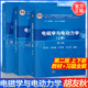 【官方包郵】電磁學(xué)與電動力學(xué) 上下冊 胡友秋 第二2版 教材+習(xí)題解答 程福臻 科學(xué)出版社 全3冊 中科大物理學(xué)叢書