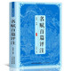 正版新書 正版新書 名賦百篇評注全注全譯正版原著無刪減無障礙閱讀國學(xué)經(jīng)典青少年中小學(xué)生課外閱讀書目 中國古詩詞鑒賞大全國學(xué)經(jīng)典書籍排行榜