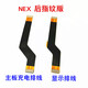 森麥康適用vivo NEX主板排線(xiàn) nex顯示排線(xiàn) A S小板連接排線(xiàn)尾插充電排線(xiàn)NEX 后指紋版 主板排線(xiàn)+顯示排線(xiàn)
