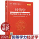 高教版2024版同等學(xué)力人員申請碩士學(xué)位教育學(xué)/經(jīng)濟學(xué)/公共管理學(xué)/工商管理學(xué)科綜合水平全國統(tǒng)一考試大綱及指南 學(xué)苑紅寶書2024同等學(xué)力人員申請碩士學(xué)位備考資料 高等教育出版社 經(jīng)濟學(xué)學(xué)科綜合水平考