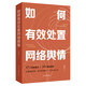 如何有效處置網(wǎng)絡(luò)輿情