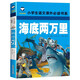 海底兩萬(wàn)里 彩圖注音版 班主任推薦小學(xué)生一二三年級(jí)語(yǔ)文課外必讀世界經(jīng)典兒童文學(xué)名著童話故事書