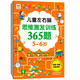 兒童左右腦思維激發(fā)訓(xùn)練365題5-6歲：兒童智力開發(fā)左右腦思維訓(xùn)練題全腦潛能開發(fā)情商智商提升