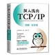 深入淺出TCP/IP（圖解·全彩版）完全圖解TCP/IP hcia圖解tcp ip詳解 網(wǎng)絡(luò)技術(shù)入門(mén)視覺(jué)指南