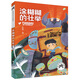 彭懿奇思妙想童話(huà)故事書(shū)（注音版）：涂糊糊的壯舉 兒童讀物 童書(shū) 正版 