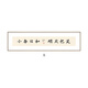 六然畫(huà)藝（LIURANHUAYI）弘一法師字畫(huà)新中式書(shū)房裝飾畫(huà)橫幅名言書(shū)法禪意掛畫(huà)茶室客廳壁畫(huà) A款-小春日和 明天也是 40*160CM摩登黑(鋁合金框+鋼化膜