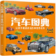 3-6歲 汽車圖典：讓孩子著迷的61種世界名車