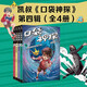 【當(dāng)當(dāng)】凱叔 口袋神探系列全套24冊(cè) 第一二三四五季 “凱叔講故事”口碑代表作 小學(xué)生科學(xué)偵探故事 凱叔口袋神探第四輯（17-20） 口袋神探系列