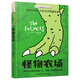 長青藤國際大獎(jiǎng)小說 怪物農(nóng)場(chǎng) 幻想、動(dòng)物、友誼、尊重生命與大自然等主題三四五六年級(jí)中小學(xué)生課外閱讀必讀小學(xué)生課外書