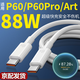 途州適用華為P60 66W快充P60pro數(shù)據(jù)線P60Art快沖TurboMax88W手機(jī)充電線快充6A線華為充電線 p60系列  數(shù)據(jù)線【兩條】 1.5m