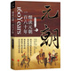 【多規(guī)格】品雅中國史細讀晚清七十年兩宋三百年隋朝四十年三國一百年南北朝二百年唐朝三百年兩宋三百年五代十國大秦七百年兩漢四百年元朝隋朝南門太守王小帥陳 細讀元朝一百六十年