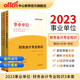 中公教育2023事業(yè)單位公開(kāi)招聘工作人員考試教材：財務(wù)會(huì )計知識+歷年真題+考前押題試卷（套裝3本）
