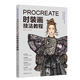 Procreate時裝畫技法教程  Procreate教程入門時裝畫演示服裝畫人體款式圖、效果圖印花設(shè)計
