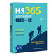 HS365：進出口商品歸類每日一練