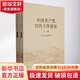 2022新書(shū) 中國(guó)共產(chǎn)黨宣傳工作簡(jiǎn)史 普及本 全套2冊(cè) 人民出版社 黨的宣傳思想工作歷史發(fā)展學(xué)習(xí)增強(qiáng)四個(gè)意識(shí)堅(jiān)定四個(gè)自信黨建讀物黨政書(shū)籍