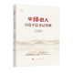 平語近人——習(xí)近平總書記用典