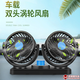 安美盛 車(chē)載電風(fēng)扇 汽車(chē)風(fēng)扇機SUV轎車(chē)大貨車(chē)通用12V24V強風(fēng)力電扇無(wú)噪音降溫車(chē)用風(fēng)扇內飾品配件 12V雙頭車(chē)載電風(fēng)扇【點(diǎn)煙器插頭】 日產(chǎn)新陽(yáng)光 瑪馳 途樂(lè ) 貴士 勁客 途達