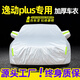 展志天華 長安逸動PLUS車衣全車罩20-25款防塵防曬防雨防雪霜加厚汽車套 銀色【升級加厚鋁膜車衣】