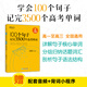 新東方100個(gè)句子記完3500個(gè)高考單詞 高考必背英語(yǔ)單詞3500/24天突破高考大綱詞匯3500/300個(gè)句子攻克高考英語(yǔ)語(yǔ)法 【高考單詞】100個(gè)句子記完3500個(gè)高考單詞