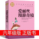 愛(ài)麗絲漫游奇境記六年級(jí)正版書(shū)卡洛爾著原版愛(ài)麗絲夢(mèng)游仙境書(shū)三四五六年級(jí)長(zhǎng)春江蘇指定愛(ài)麗絲沒(méi)有仙境奇遇記山東出版社非注音版