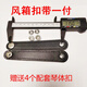 Blazefine手風(fēng)琴扣帶風(fēng)箱搭扣維修更換原廠通用規(guī)格 一付兩根/附教學(xué) 孔間距11.5cm (圓頭)