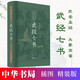 【中華書(shū)局】武經(jīng)七書(shū)（插圖版精裝）孫子兵法吳子司馬法六韜黃石公三略尉繚子唐太宗李衛公問(wèn)對 七部兵書(shū)合編 兵書(shū)經(jīng)典中國古代第一部軍事教科書(shū)SF