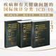 疾病和有關(guān)健康問(wèn)題的國際統計分類(lèi) ICD-10第2版第二版 一二三卷全三冊 （單本套裝可選） ICD-11 精神與行為障礙分類(lèi) 疾病編碼書(shū) 人民衛生出版社 疾病和有關(guān)健康問(wèn)題的國際統計分類(lèi)全套3冊