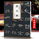 現(xiàn)貨速發(fā) 漢 曹全碑 歷代碑帖精粹 杜浩編 簡體旁注隸書碑帖毛筆字帖書法練習臨摹技法書寫練字