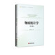 物流統計學(xué)（第2版）