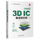 3D IC集成和封裝(英文影印版)/電子信息前沿技術(shù)叢書(shū)