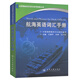 航海英語(yǔ)詞匯手冊 全國海船船員適任統考指南叢書(shū) 中國中國海事服務(wù)中心