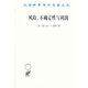 風(fēng)險(xiǎn)、不確定性與利潤(漢譯名著本11)