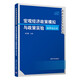 宏觀(guān)經(jīng)濟政策模擬與政策實(shí)驗：原理及應用（數量經(jīng)濟學(xué)系列叢書(shū)）