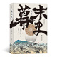 汗青堂叢書059·幕末史：不一樣的明治維新