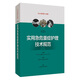實(shí)用急危重癥護(hù)理技術(shù)規(guī)范（第2版）
